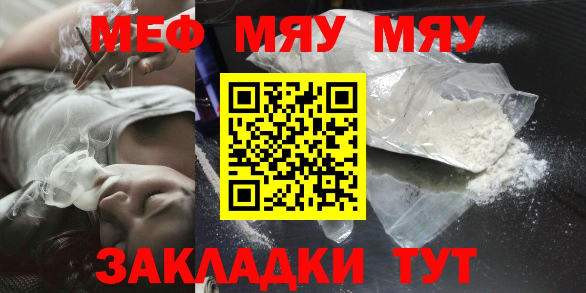 Меф  МЕФ мяу мяу  Вход с VPN  закладка  Брянск  МЯУ-МЯУ 